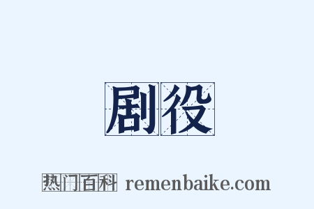 剧役是什么意思的图片